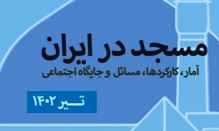 گزارش رصد فرهنگی  «مسجد در ایران» منتشر شد